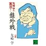 ���w�̎���! �ՊO�� (�u�k�Е���)