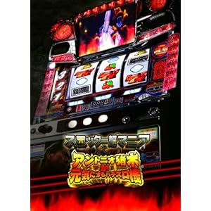 【クリックで詳細表示】スロッター超マニア アントニオ猪木が元気にするパチスロ機