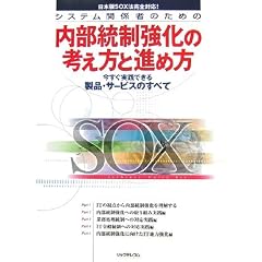 �V�X�e���֌W�҂̂��߂̓������������̍l�����Ɛi�ߕ��\���������H�ł��鐻�i�E�T�[�r�X�̂��ׂ� ���{��SOX�@���S�Ή�!