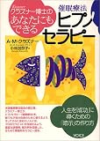 [Book]小林 加奈子 クラズナー博士のあなたにもできるヒプノセラピー―催眠療法