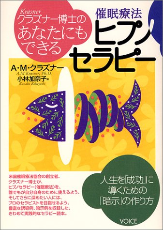  クラズナー博士のあなたにもできるヒプノセラピー―催眠療法