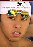 [Book]北島 康介 北島康介の水が怖くなくなる魔法の本 (トップアスリートKAMIWAZAビギナーズ)
