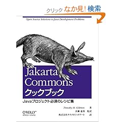 【クリックでお店のこの商品のページへ】Jakarta Commonsクックブック ―Javaプロジェクト必須のレシピ集: Timothy M. O’Brien, 長瀬 嘉秀(監訳), 株式会社テクノロジックアート: 本