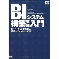 【クリックで詳細表示】BIシステム構築実践入門 (DB SELECTION) [単行本]