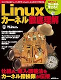 [Book] Linuxカーネル徹底理解 (日経BPパソコンベストムック)