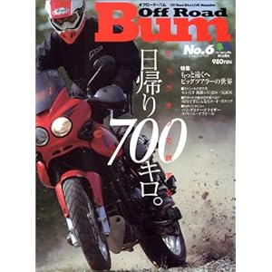 【クリックで詳細表示】Off road bum no.6 (エイムック 729) [ムック]