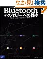 Bluetooth�e�N�m���W�[�ւ̏��ҁ\�d�l�J���҂ɂ��ߋ��������ʐM�Z�p�̎����