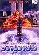 �T�u�}�����E�A�^�b�N [DVD]