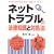 �l�b�g�g���u���̖@���m���ƑΏ��@ (DO BOOKS)