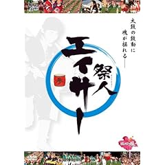 【クリックで詳細表示】Amazon.co.jp ｜ 祭人 エイサー 参 [DVD] DVD・ブルーレイ - 舞踏・舞踊