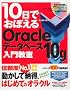 10���ł��ڂ���Oracle �f�[�^�x�[�X 10g ���勳��