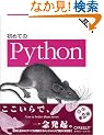 ���߂Ă�Python ��2��