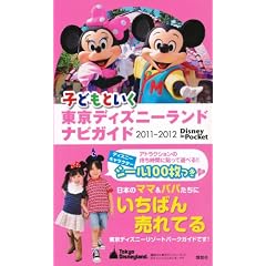 �q�ǂ��Ƃ����@�����f�B�Y�j�[�����h�@�i�r�K�C�h�@2011-2012�@�V�[��100���� (Disney�@in�@Pocket)