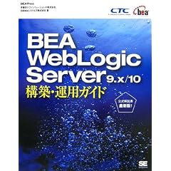 BEA WebLogic Server 9.x/10 �\�z�E�^�p�K�C�h (BEA Press)