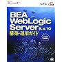 BEA WebLogic Server 9.x/10 �\�z�E�^�p�K�C�h (BEA Press)