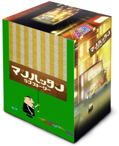  マンハッタン・ラブストーリー DVD-BOX