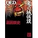 QED�@�S�̏�`�� (�u�k�Е���)