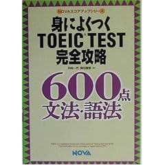 �g�ɂ悭��TOEIC TEST���S�U��600�_ ���@�E��@ (NOVA�X�R�A�A�b�v�V���[�Y)