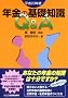�N���̊�b�m��Q&A�q����20�N�x�r