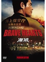 BRAVE HEARTS 海猿 プレミアム・エディション