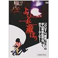 �悢�q�ƗV�ڂ� [DVD]