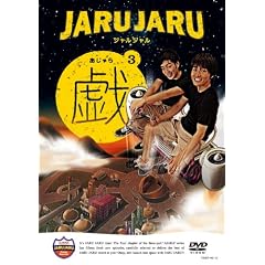 �W�����W�����̋Y 3 [DVD]