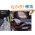 �Ζ� �|�敨�� - The Tale of the Bamboo Cutter