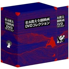 松本俊夫全劇映画 DVD-BOX ( 初回限定生産 )