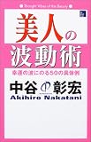 ���l�̔g���p�\�K�^�̔g�ɂ̂�50�̕��@ (The beauty books)