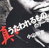 [CD]小山剛志 「真・うたわれるもの」のテーマ