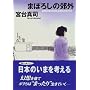 �܂ڂ낵�̍x�O�\���n�Љ�𐶂����҂����̍s�� (��������)