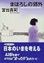 �܂ڂ낵�̍x�O�\���n�Љ�𐶂����҂����̍s�� (��������)