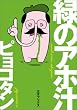 �΂̃A�z�` (SANSAI COMICS)