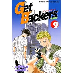 【クリックで詳細表示】GetBackers奪還屋 (2) (少年マガジンコミックス) [コミック]