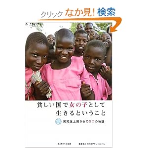 貧しい国で女の子として生きるということ―開発途上国からの5つの物語