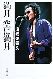[Book]海老沢 泰久 満月 空に満月 (文春文庫)