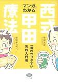 [Book]赤池 キョウコ マンガでわかる「西式甲田療法」―一番わかりやすい実践入門書 (ビタミン文庫)