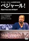 [DVD] 生誕80年記念 ベジャール! [DVD]