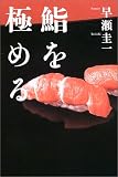 [Book]早瀬 圭一 鮨を極める (The New Fifties)
