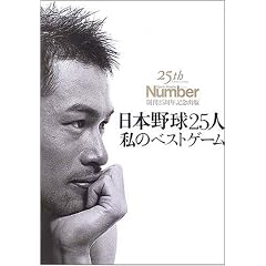 ���{�싅25�l���̃x�X�g�Q�[�� (25th Anniversary Sports Graphic Number �n��25���N�L�O�o��)