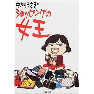 【クリックで詳細表示】ショッピングの女王 (文春文庫) [文庫]