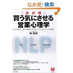 ����� �����C�ɂ�����c�ƐS���w�\�����ł���!NLP���_�ɂ��Z�[���X�e�N�j�b�N�̋Ɉ� (PHP�r�W�l�X�I��)