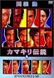 �֍��� �J�}�L���`�� & �J�}�L���`�� 1 1/2 [DVD]