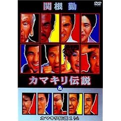 �֍��� �J�}�L���`�� & �J�}�L���`�� 1 1/2 [DVD]