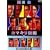 �J�}�L���`�� [DVD]