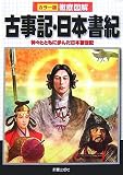 [Book]榎本 秋 カラー版徹底図解 古事記・日本書紀―神々とともに歩んだ日本創世記