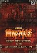 ���m�F�\�b�u��s�_�b�vBEST SELECTION �Ԕ�~���́~�~�ɉB���ꂽ���G�s�\�[�h�W~ [DVD]