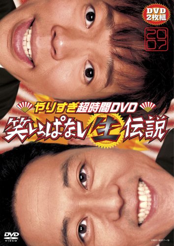  やりすぎ超時間DVD 笑いっぱなし生伝説2007