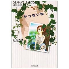 ���Ȃ��� (OBANA'S EARLYDAYS SELECTION) (�W�p�Е��Ɂ\�R�~�b�N��)