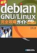 �ŐVDebian GNU/Linux���S�U���K�C�h